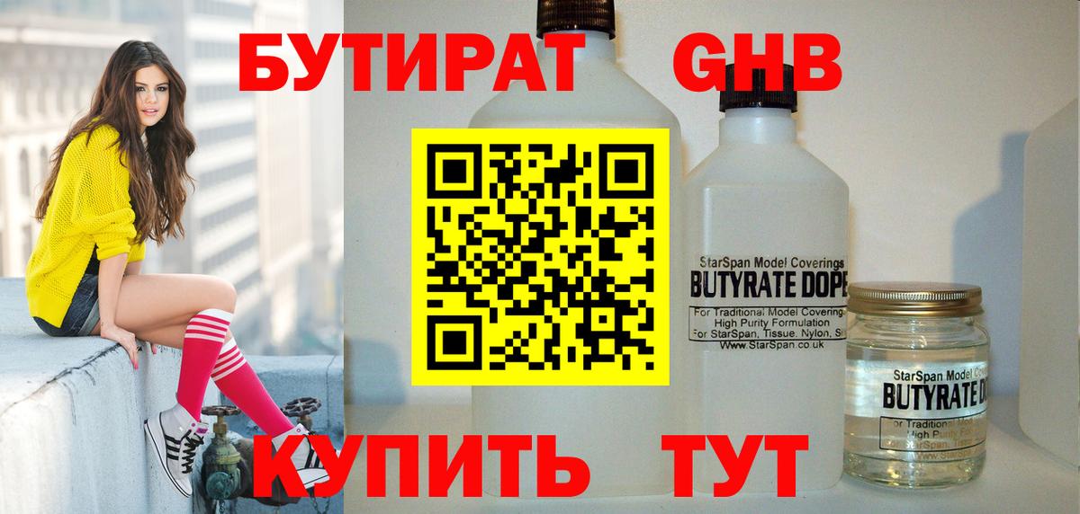 БУТИРАТ Дедовск
